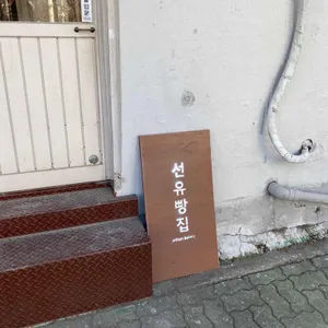선유빵집 리뷰 사진