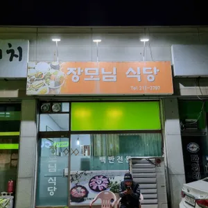 장모님식당 리뷰 사진