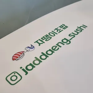 자땡이초밥 리뷰 사진