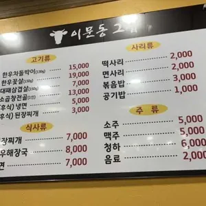 이문동그집 리뷰 사진