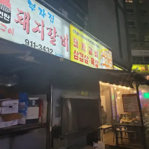 부자집돼지갈비 리뷰 사진