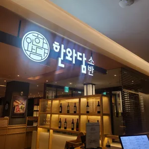 한와담소반 리뷰 사진