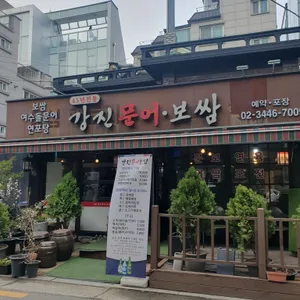 강진문어보쌈 리뷰 사진
