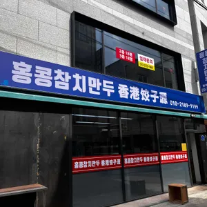 홍콩참치만두 리뷰 사진