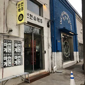 인천맥주 리뷰 사진