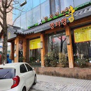 양타령 리뷰 사진
