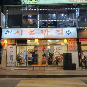 24시 서울밥집 리뷰 사진