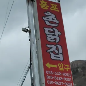 홍포촌닭집 리뷰 사진