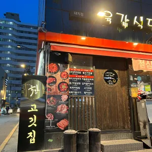 육갑식당 리뷰 사진