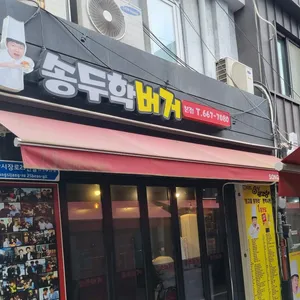 송쓰버거 리뷰 사진