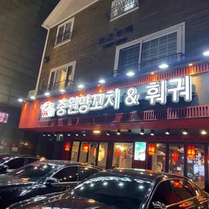중원양꼬치&훠궈 리뷰 사진