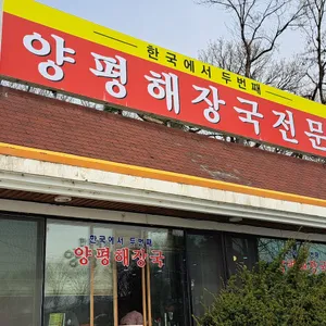 양평해장국 리뷰 사진