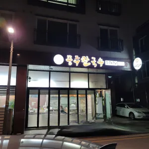 공주칼국수쭈꾸미구이 리뷰 사진