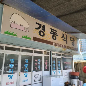 경동식당 리뷰 사진