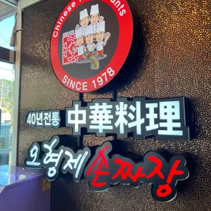 오형제손짜장 리뷰 사진