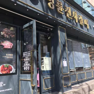 명륜진사갈비  리뷰 사진