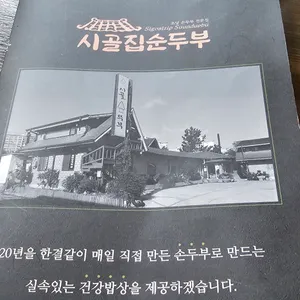 시골집순두부 리뷰 사진