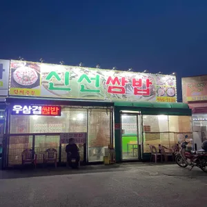 신선쌈밥 리뷰 사진
