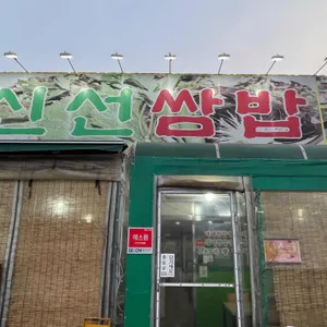 신선쌈밥 리뷰 사진