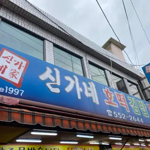 신가네 떡볶이 리뷰 사진