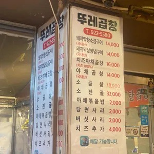 뚜레곱창 리뷰 사진
