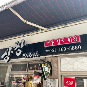 상짱 리뷰 사진