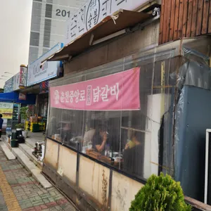 원조춘천중앙로숯불닭갈비 리뷰 사진