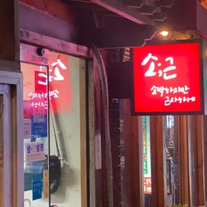 소박하지만근사하게 리뷰 사진