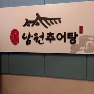 추담추어정 리뷰 사진