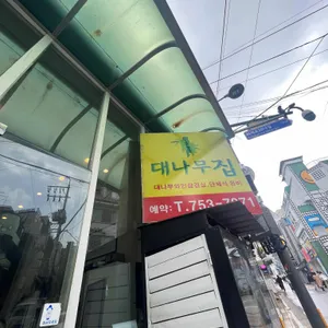 대나무집 리뷰 사진