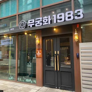무궁화1983 리뷰 사진