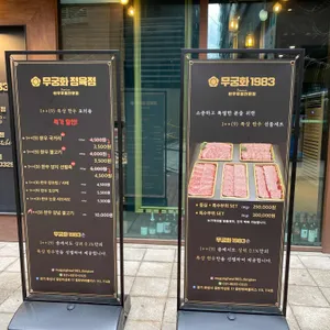 무궁화1983 리뷰 사진