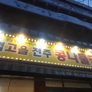 먹고을전주콩나물국밥 리뷰 사진