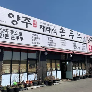 양주재래식손두부 리뷰 사진