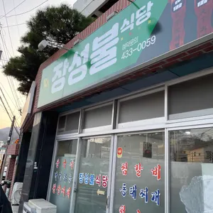 장성불 리뷰 사진