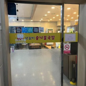 넷길이 콩나물국밥 리뷰 사진