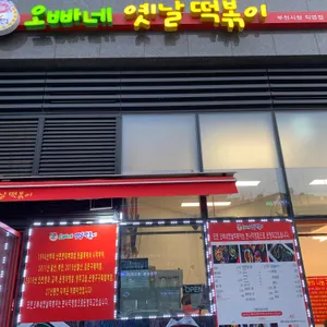 오빠네 옛날떡볶이 리뷰 사진