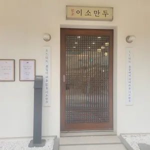 맑은이소만두 리뷰 사진