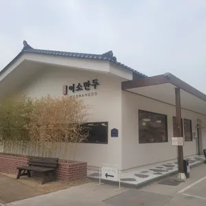 맑은이소만두 리뷰 사진