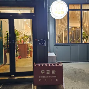 카페 무궁화 리뷰 사진