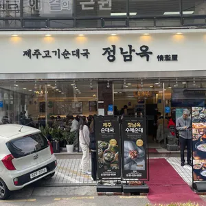 제주고기 순대국 정남옥 리뷰 사진