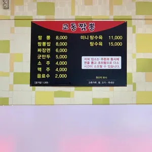 교동짬뽕 리뷰 사진
