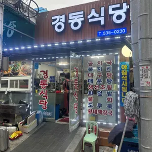 경동식당 사진 2