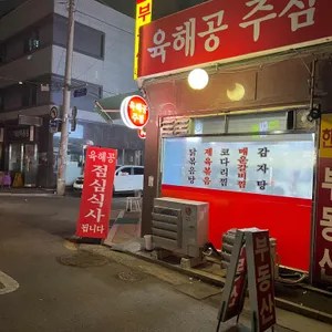 육해공주점 리뷰 사진