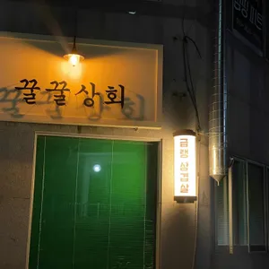 꿀꿀상회 대표 사진