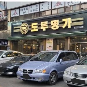 도투명가 리뷰 사진