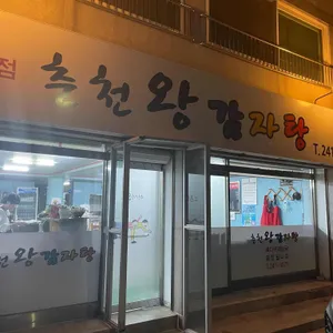 춘천왕감자탕 대표 사진