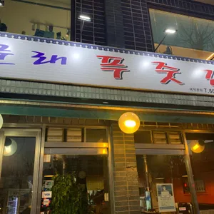 문래푸줏간 리뷰 사진
