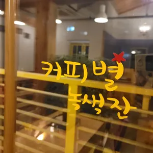 커피별녹색잔 리뷰 사진
