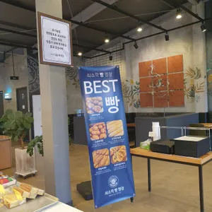 쇠소깍빵명장 리뷰 사진